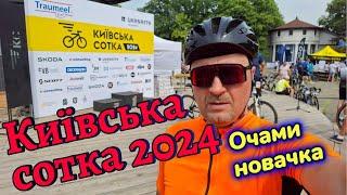 Київська Сотка очами новачка! 2024