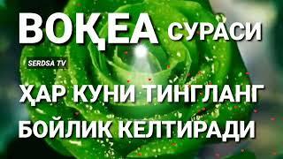 ВОКЕА СУРАСИ БОЙЛИК КЕЛТИРУВЧИ СУРА МУАММОЛАРИНГИЗ ХАЛ БУЛАДИГАН ЖУДА ГУЗАЛ КИРОАТ,