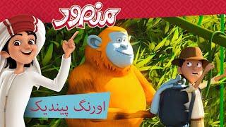 اورنگ پیندیک  | مکمل قسط۔ | منصور كي مہم جوئی 