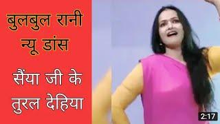 मुजरा बुलबुल रानी न्यू डांस वीडियो bulbul RANI मुजरा 4 k video