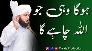 Hoga Wohi Jo ALLAH Chahega | Peer Ajmal Raza Qadri Bayan | Owais Production