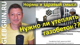 Нужно ли утеплять газобетонные стены? Помещаем вопрос в контекст норм и в контекст здравого смысла