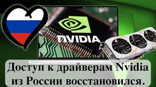 Доступ к драйверам Nvidia из России восстановился.