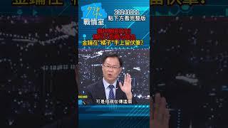 柯文哲羈押期限將至！傳柯文哲藏冷錢包金鑰在”橘子”手上留伏筆？#少康戰情室 20241021