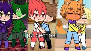 Клип три сестры (Gacha Life)