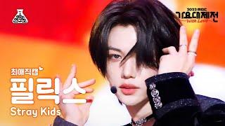 [#최애직캠] Stray Kids FELIX – CIRCUS(Korean ver.)+CASE 143(필릭스)Close-upCam|MBCMusicFestival|MBC221231방송