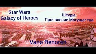 Star Wars: Galaxy of Heroes. Штурм Проявление могущества за Первый Орден и Ситхов.