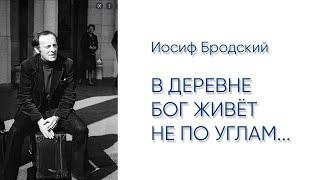 В деревне Бог живёт не по углам... Иосиф Бродский (читает Сергей Галушка)