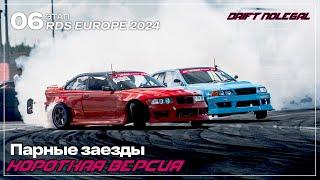 RDS EUROPE 2024. 6 этап. Парные заезды. Короткая версия