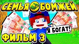 ФИЛЬМ СЕМЬЯ БОМЖЕЙ в МАЙНКРАФТ #3 РЕБЁНОК БОМЖ СТАЛ БИЗНЕСМЕНОМ!