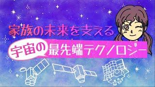 家族の未来を支える"宇宙"の最先端テクノロジー