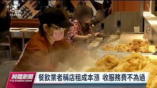 點餐、送餐智慧化 是否收10%服務費引討論｜20230414 公視晚間新聞