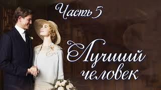 "Лучший человек". Окончание. Новый интересный рассказ для широкого круга. Часть 5.