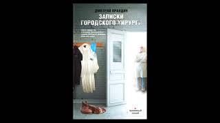 "Записки городского хирурга". Правдин Дмитрий. Аудиокнига. "Notes of the city surgeon".An audiobook