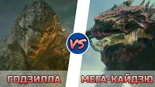 ГОДЗИЛЛА vs МЕГА-КАЙДЗЮ =[]= БИТВА