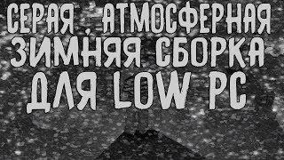 ЛУЧШАЯ АТМОСФЕРНАЯ ЗИМНЯЯ СБОРКА (СЕРАЯ,ТУСКЛАЯ,ГРУСТНАЯ) ДЛЯ GTA SAMP 0.3.7 LOW PC