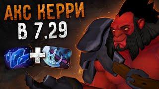 АКС КЕРРИ? НОВАЯ ИМБА МЕТА ? AXE CARRY В НОВОМ ПАТЧЕ 7.29 | КАК ИГРАТЬ НА АКСЕ В 7.29 | НОВАЯ СБОРКА