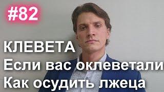 #82 Что такое клевета. Если вас оклеветали. Уголовная ответственность лжеца. Интернет и клевета