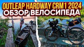 Outleap Hardway CRM1 2024. Обзор велосипеда.