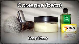 Сомелье (beta) от Soap Story - тест