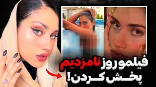 واکنش تند آتوسا لطیفی به فیلم فور*سـ ـام پخش شده ازشمن هنوز ایرانم، فیلمو من پخش نکردم‼️