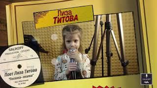 Лиза Титова-"Песенка-икалка"