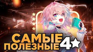 ЛУЧШИЕ 4 ПЕРСОНАЖИ - Кого есть смысл прокачивать? | Honkai Star Rail 2.0