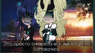 меме~всеголишь сегорета~{sin13kart}[Джокер+Пик](моя ау)