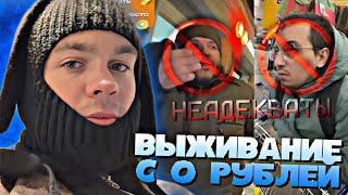 "ВЫЖИВАНИЕ С 0 РУБЛЕЙ" // АРТЕМ ГРАФ НАРВАЛСЯ НА ЛЮДЕЙ • IRL • #20