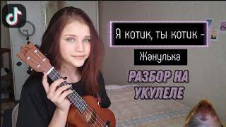 Разбор на песню из тик тока КИС КИС ТЫ КОТИК Я КОТИК - Жанулька, на укулеле (для новичков)