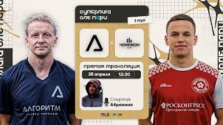 Суперлига ОЛЕ Пари 8х8. Алгоритм - Чемпион. 3 тур