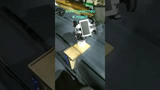 Электричество в лодке 07.04.23