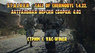 S.T.A.L.K.E.R. - Call of Chernobyl 1.4.22. Актуальная версия сборки: 6.02 прохождение-1