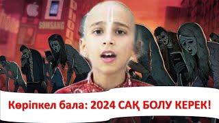 Көріпкел бала: 2024 САҚ БОЛУ КЕРЕК!