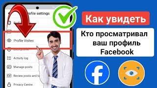 (НОВОЕ ОБНОВЛЕНИЕ) Как узнать, кто просматривал ваш профиль в Facebook - Proof 2024!!