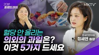 🟣과일 '이렇게' 먹어야 혈당 안 올리고 혈관 청소됩니다 - 정세연 원장 '20분 트렌드과외'