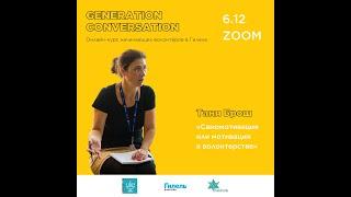 Таня Брош: самомотивация, или почему волонтерство - отличный способ обогатить свою жизнь.