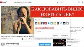 КАК добавить видео из ютуба в ВК за 1 минуту? Очень просто!