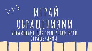 Играй обращениями :лёгкое упражнение для тренеровки игры акордов обращениями