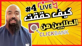 سيمو لايفكيف حققت الملايين من كليك بأنكالربح من التسويق بالعمولةSimo life clickbank cpa