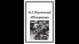 К.Г.ПАУСТОВСКИЙ ТЕЛЕГРАММА.   Сағат Нұрасыл