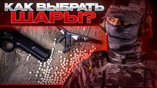 Как выбирать страйкбольные шары?