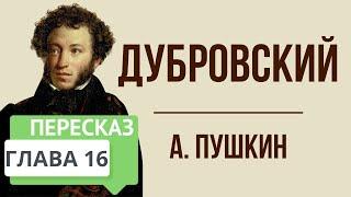 Дубровский. 16 глава. Краткое содержание