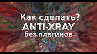 КАК СДЕЛАТЬ ANTI-XRAY БЕЗ ПЛАГИНОВ МАЙНКРАФТ