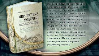 Презентация труда Иммануила Валлерстайна "Мир-система Модерна. Том I."