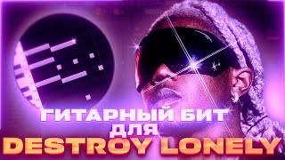 КАК НАПИСАТЬ ЧИЛЛОВЫЙ ГИТАРНЫЙ БИТ В СТИЛЕ DESTROY LONELY? destroy lonely type beat