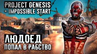 ЛЮДОЕД ПОПАЛ В РАБСТВО  Project Genesis + Impossible Start  Kenshi 1.0.45