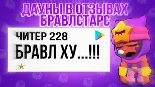 ДАУНЫ В ОТЗЫВАХ БРАВЛ СТАРС/BRAWL STARS