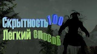 Skyrim самый простой способ прокачать скрытность до 100