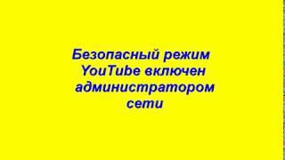 как включить или отключить безопасный режим в youtube